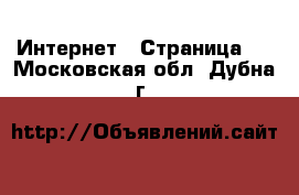  Интернет - Страница 2 . Московская обл.,Дубна г.